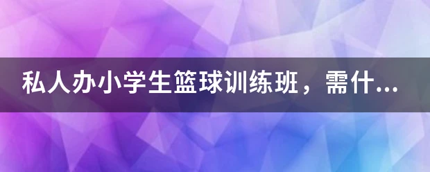 美式篮球训练计划_2